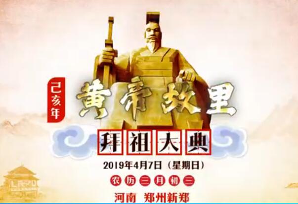 “三月三、拜轩辕” 己亥年黄帝故里拜祖大典将于4月7日在中国郑州举行