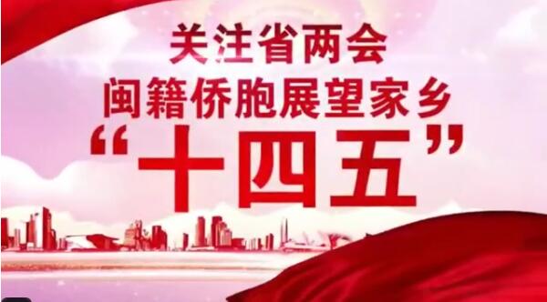 【关注省两会 闽籍侨胞展望家乡“十四五”】阿根廷侨胞陈世金：望家乡福建与阿根廷在文化交往方面多互动