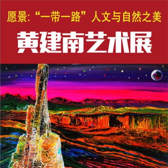 国际奥委会主席巴赫等名人纷纷致贺 黄建南艺术展未展先热