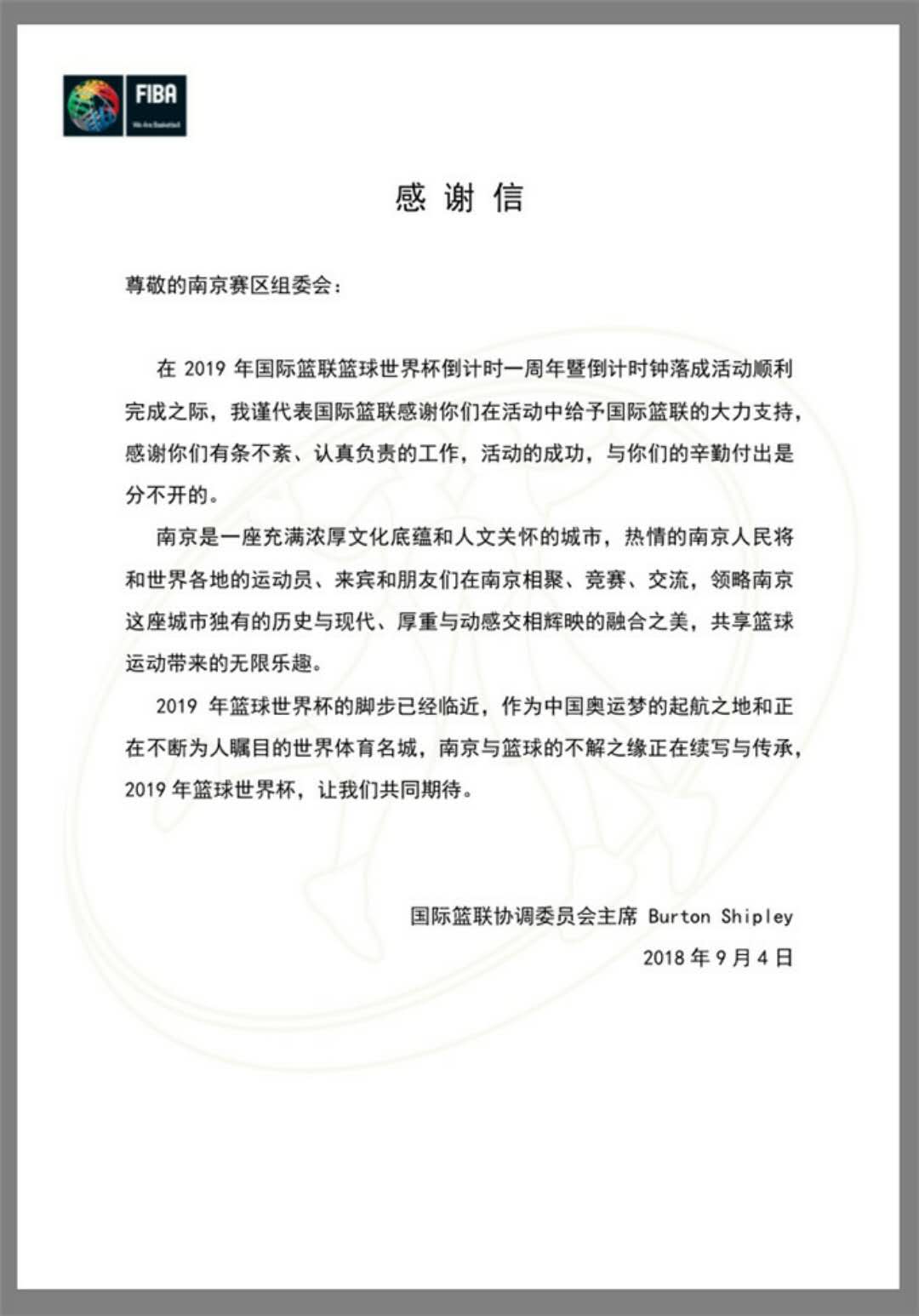 国际篮联篮球世界杯协调委员会主席盛赞“2019年篮球世界杯南京赛区倒计时一周年活动”