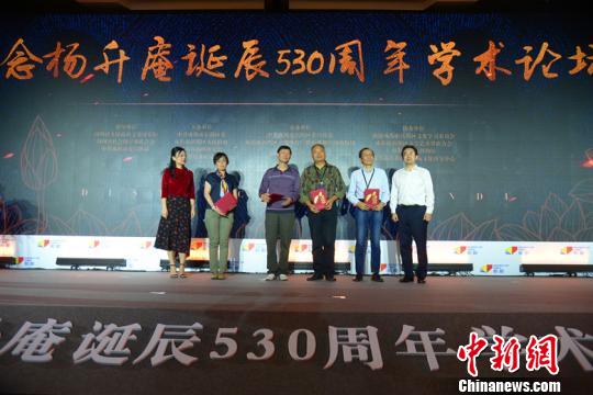 “纪念杨升庵诞辰530周年学术论坛”在成都市新都区举行