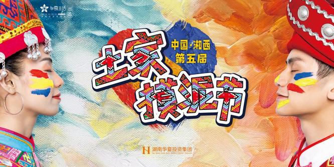 湘西土家摸泥节6月22日北京启幕