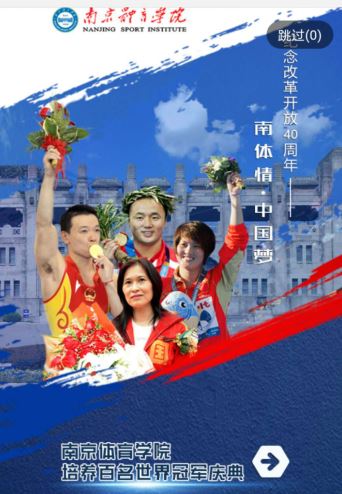 南京体育学院隆重举行纪念改革开放40周年_暨培养百名世界冠军庆典活动