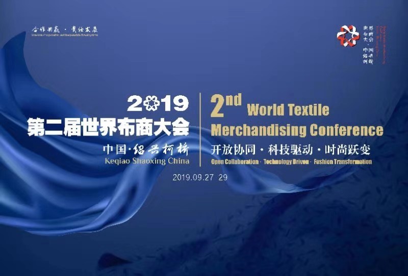 盛会将至！2019第二届世界布商大会即将在绍兴柯桥启幕