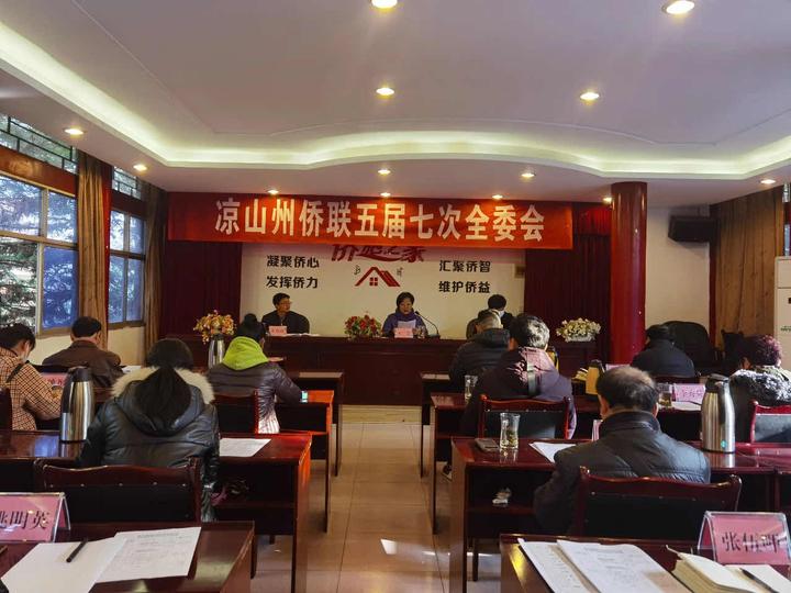 四川凉山州侨联召开五届七次常委会和全委会