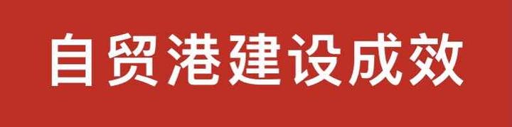 海南自贸港建设蓬勃展开·建设成效首次集中发布