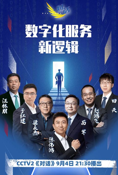 2021服贸会央视《对话》集聚企业家 梳理《数字化服务新逻辑》