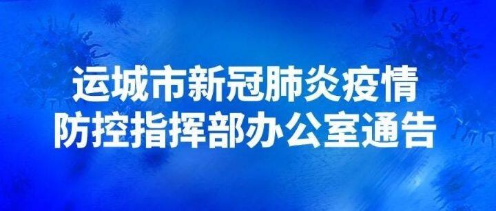 山西运城发布最新通告：即日起，居民应每10天自觉完成1次核酸采样检测