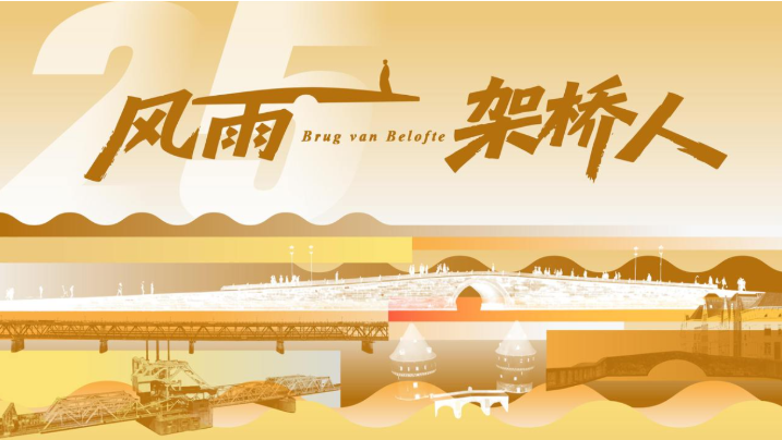 风雨架桥人