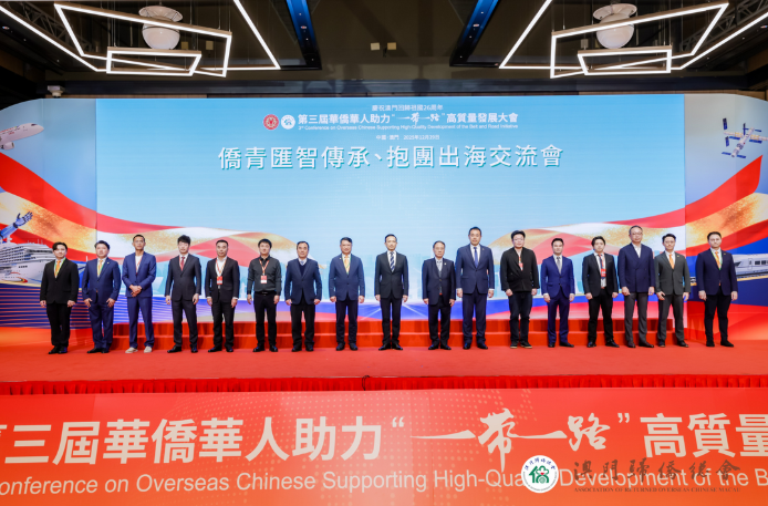 第三届華僑華人助力‘一帶一路’高質量發展大會在澳舉行