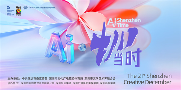 科技之花绽放鹏城热土  深圳各区在数字时代寻找创意的全新表达