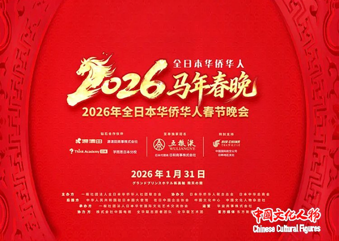 【全程回放视频】2026全日本华侨华人马年春节联欢晚会在日本东京隆重举行