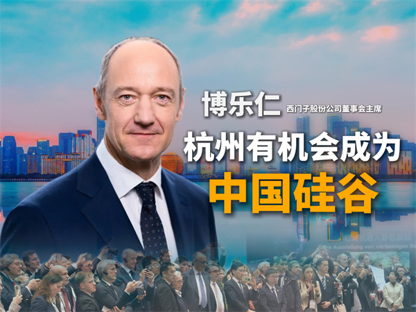 西门子股份公司董事会主席博乐仁：杭州有机会成为“中国硅谷”
