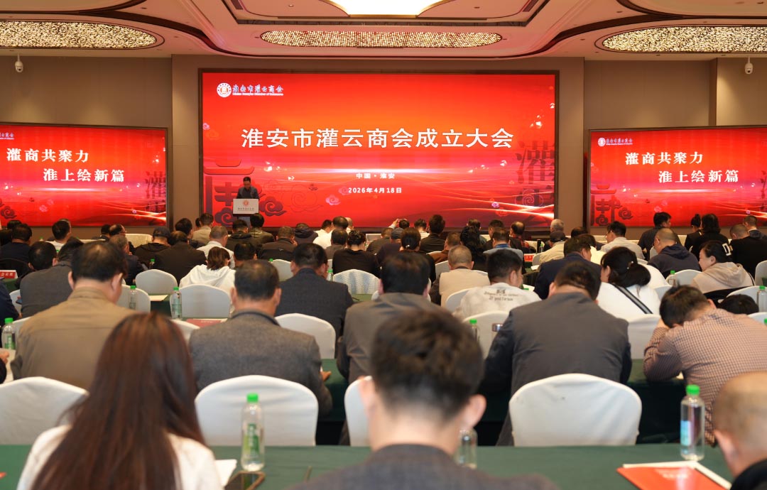 淮安市灌云商会成立大会召开