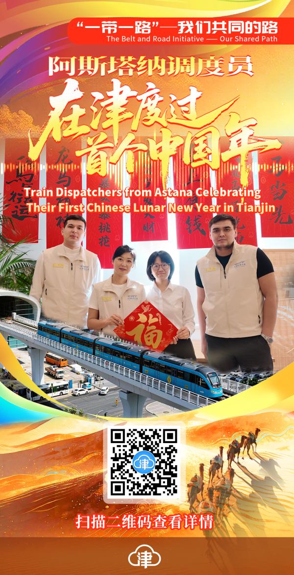 【新春走基层】“一带一路”——我们共同的路 | 阿斯塔纳调度员在津度过首个中国年 The Belt and Road Initiative——Our Shared Path | Train Dispatchers from Astana Celebrating Their First Chinese Lunar New Year in Tianjin