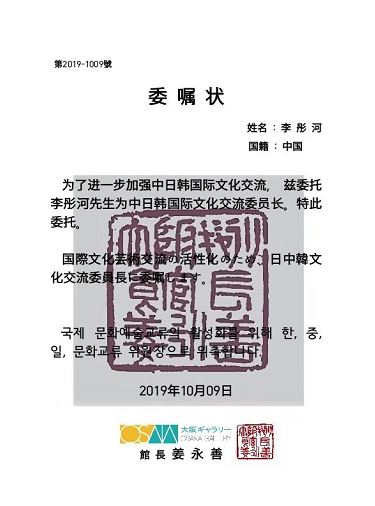 李彤河被聘“日中韩国际文化交流委员会委员长”